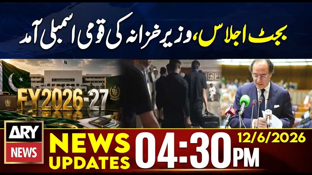 Budget 2026: FM Muhammad Aurangzeb arrives at the N A| 4:30 PM News Updates - 12 June 2026