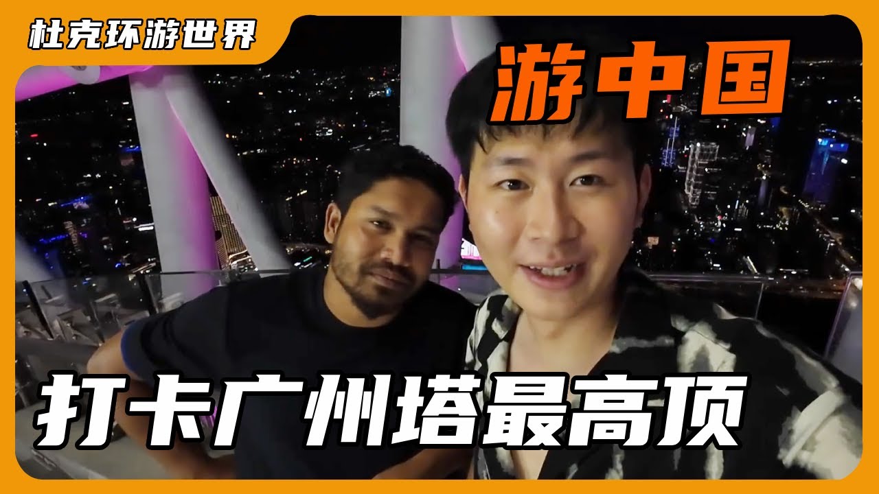 带着一哥游中国，打卡广州塔最高顶，逛广州繁华CBD #海外生活 #环游世界