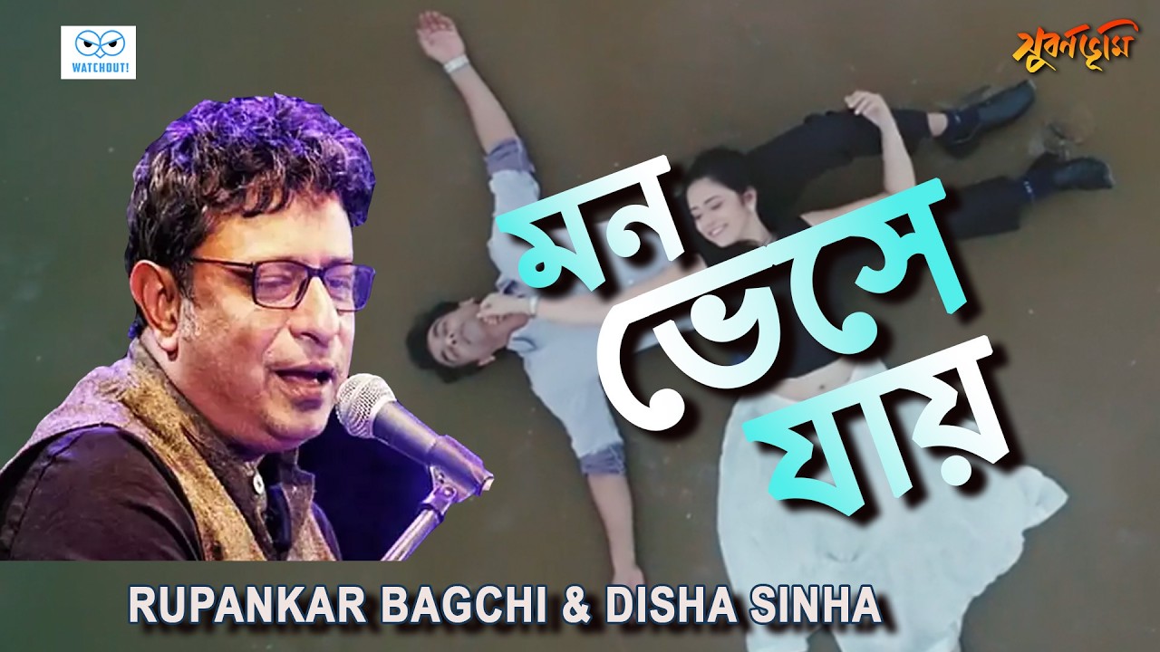Mon vese jaay | Subarnabhumi | Rupankar bagchi | Disha | Amitabha  |Debdepa | Shamik Sinha.