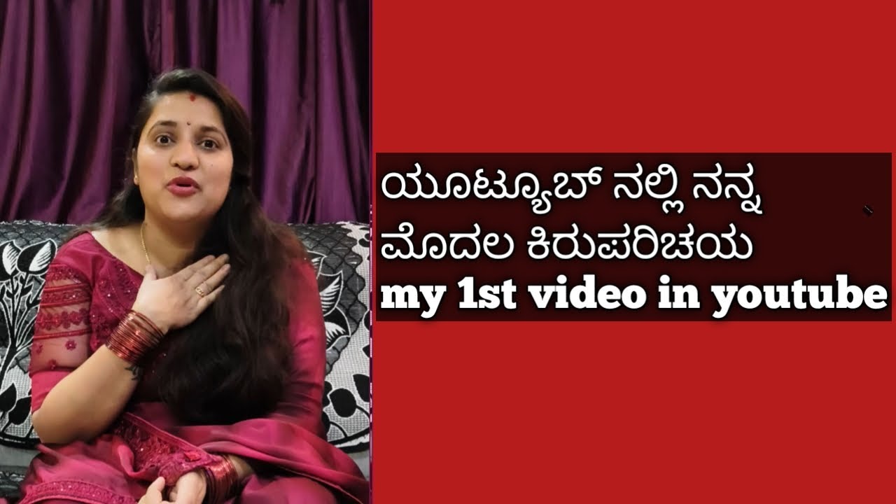 #My 1st video in youtube ಯೂಟ್ಯೂಬ್ ನಲ್ಲಿ ನನ್ನ ಮೊದಲ ಕಿರುಪರಿಚಯದ ವಿಡಿಯೋ