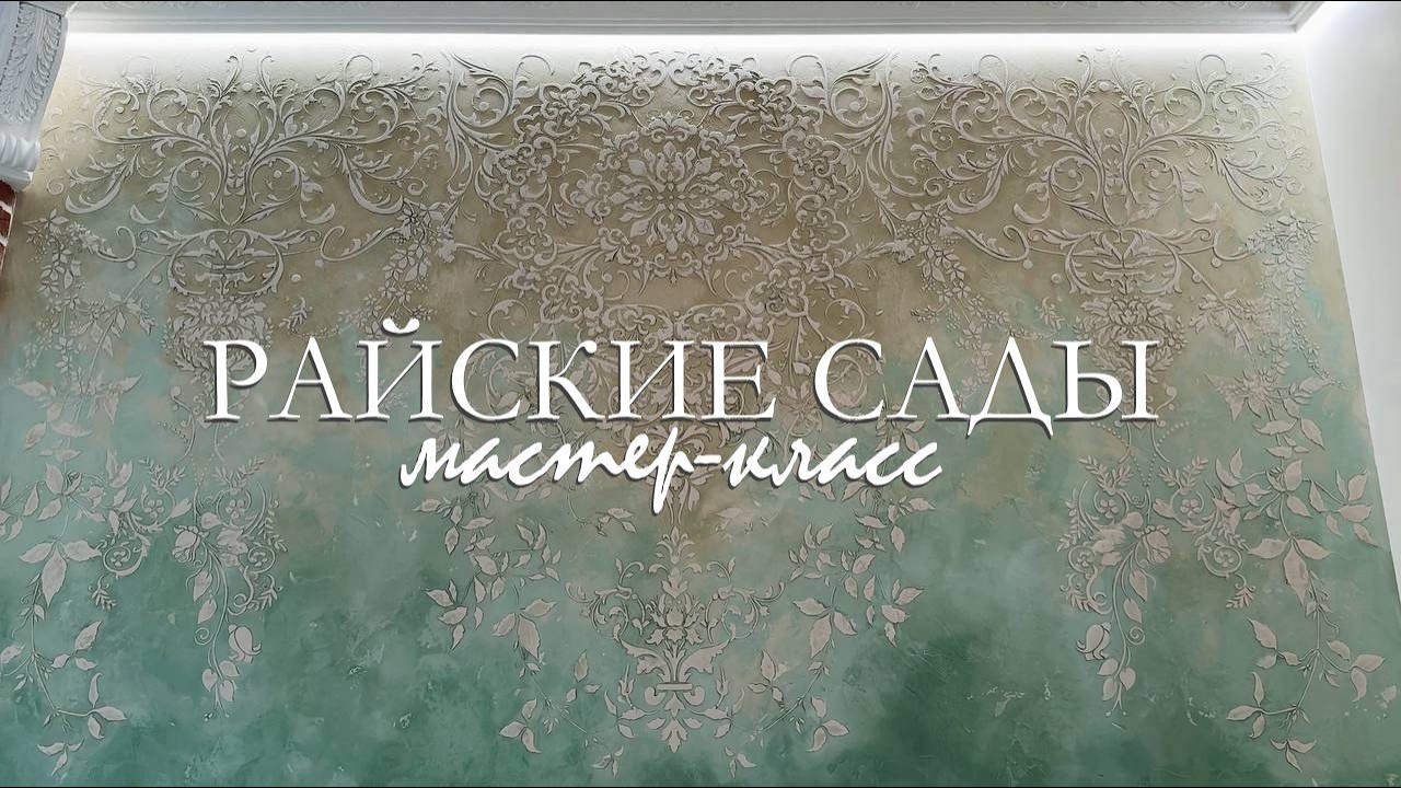 ФАКТУРНАЯ ШТУКАТУРКА - РАЙСКИЕ САДЫ
