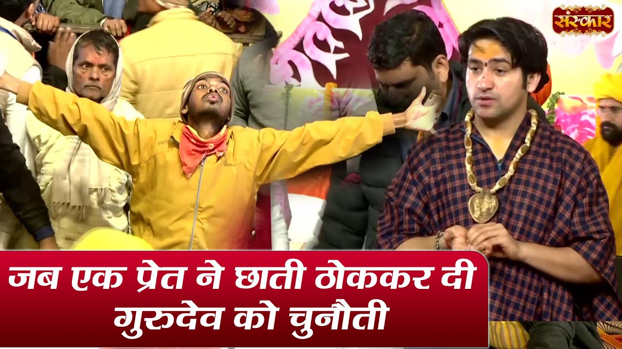 जब एक प्रेत ने छाती ठोककर दी गुरुदेव को चुनौती | बागेश्वर धाम सरकार | दिव्य दरबार | Sanskar TV