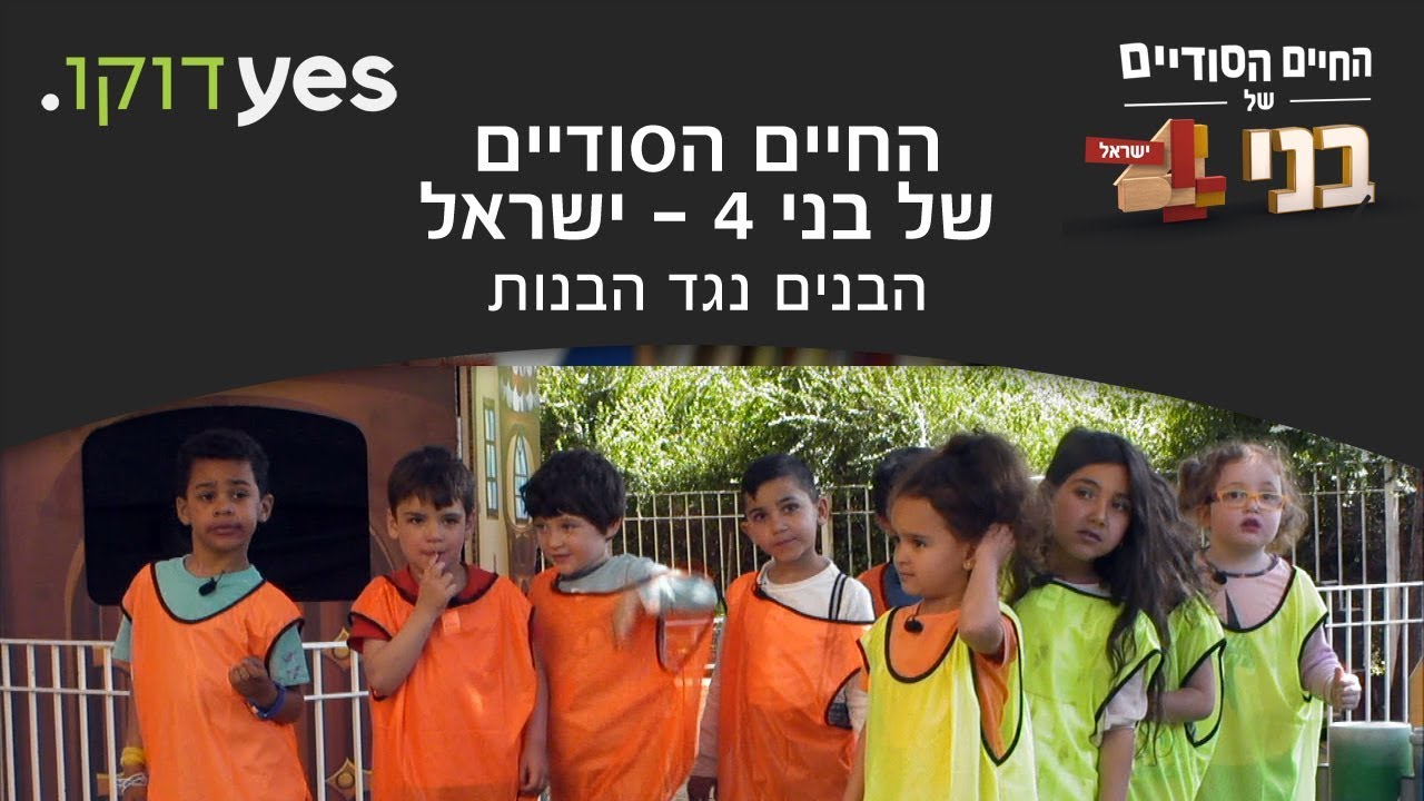 החיים הסודיים של בני 4: ישראל | הבנים נגד הבנות