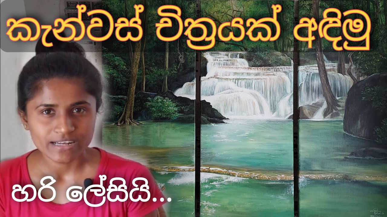 ඇක්‍රලික් වලින් කැන්වස් එකක සිතුවමක් අඳිමු | Acrylic on Canvas