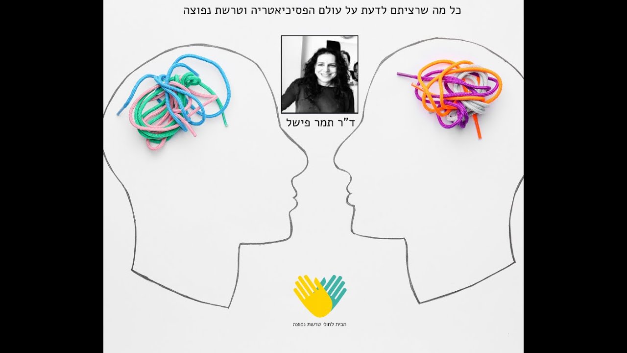 פסיכיאטריה וטרשת נפוצה - ד''ר תמרה פישל