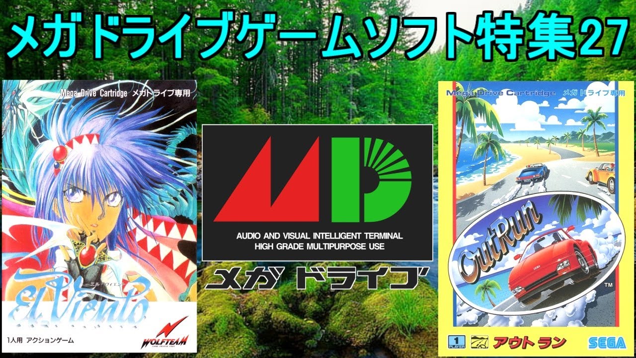 メガドライブゲーム特集27「SEGAレトロゲーム機シリーズ」５作品紹介＃アウトラン＃エルヴィント＃メガトラックス＃メガドライブ＃レトロゲーム