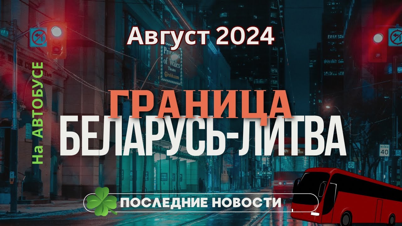 ☘️ОПАСНАЯ Граница. Время ожидания. Отель в Вильнюсе. Ч2. English SUBTITLES.