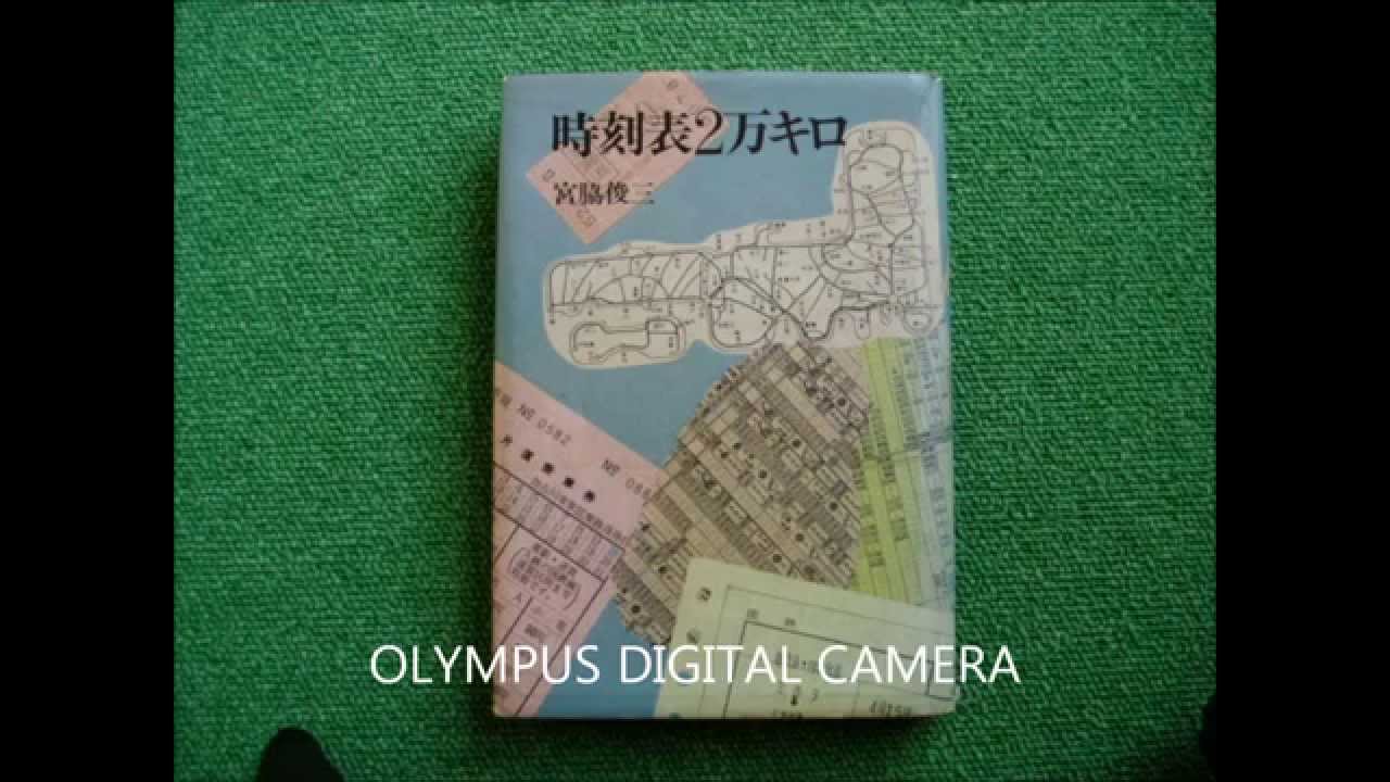 時刻表2万キロ第1章初めに