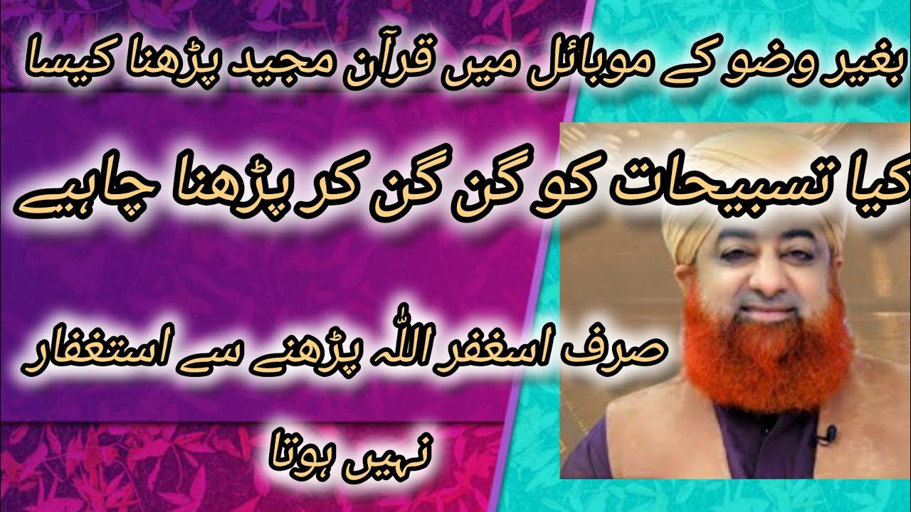 Begair Wazu K mobile me Quran pak parhna| Sirf Astagfirullah se Astagfar nh hota By Mufti Akmal
