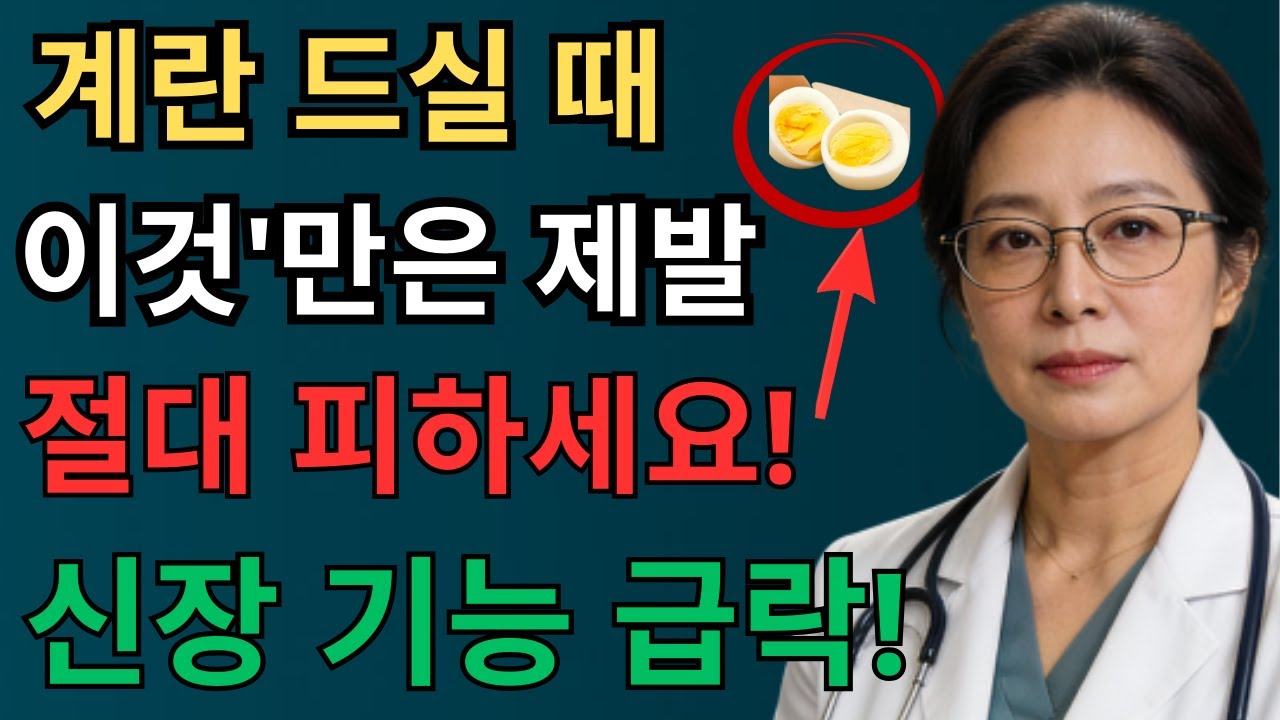 삶은계란 이거랑 먹으면 진짜 독됩니다! 상극음식 TOP3 | 혈관막히고 신장망가지는 최악의 조합 | 60대 필수시청 | 신장건강 | 시니어건강 | 노인건강습관 | 건강정보