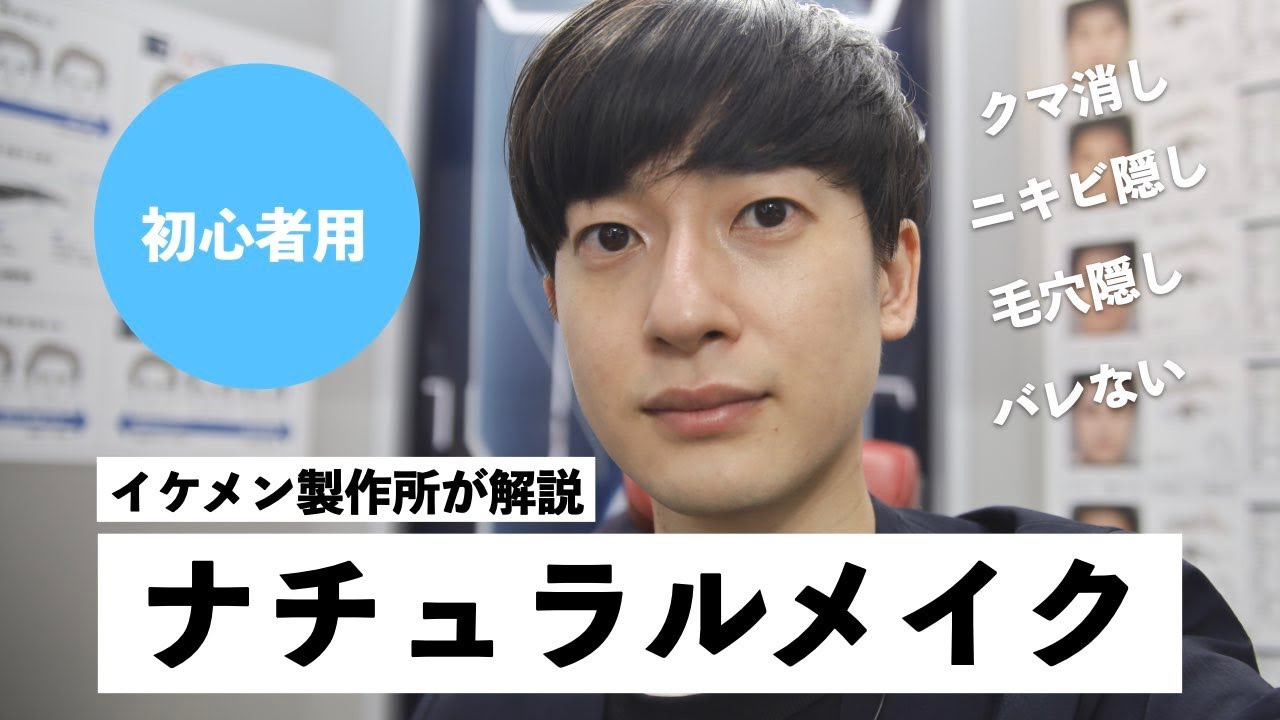 【イケメン製作所】初めてのバレないメイク。これは凄いわ…【身だしなみ】
