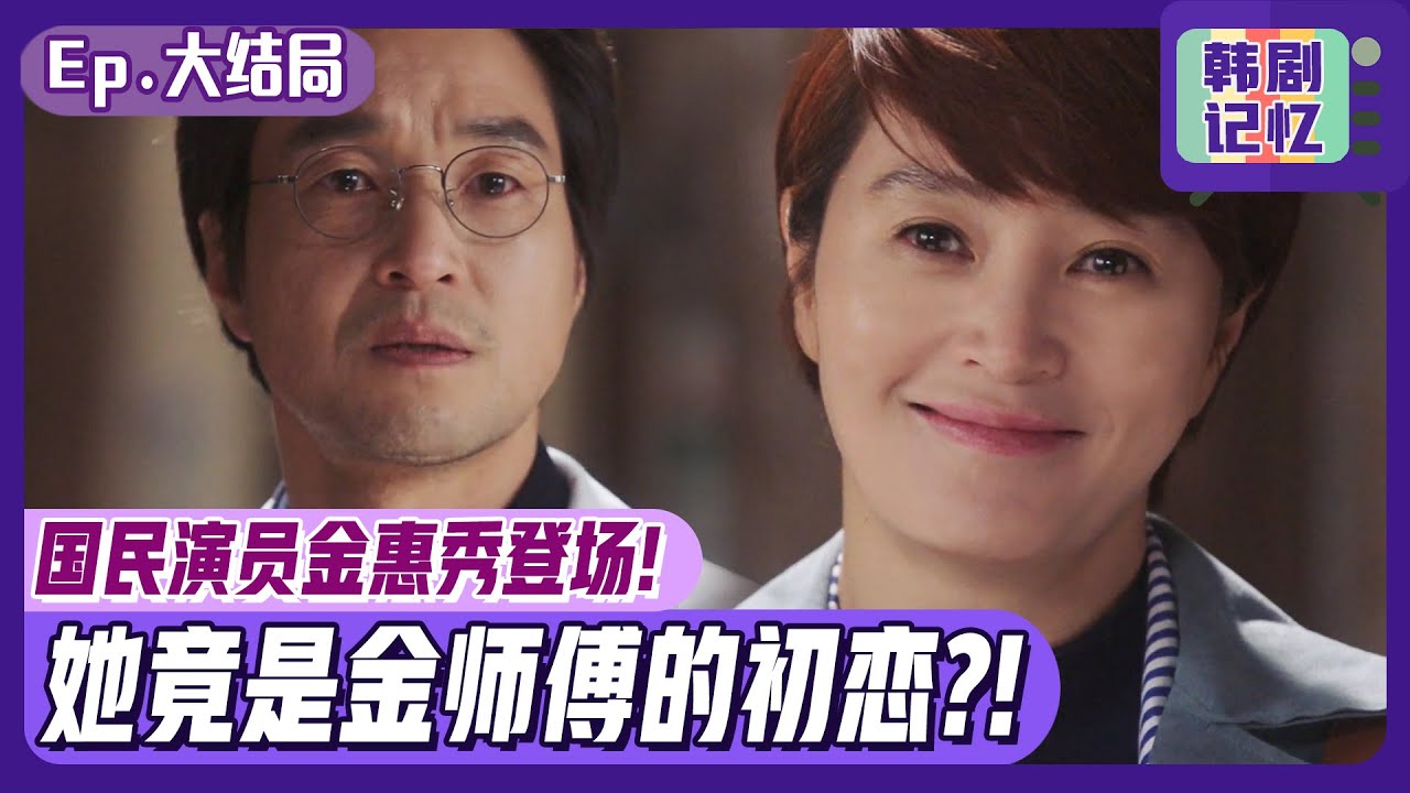 [浪漫医生金师傅1] (中字) EP最终回_国民演员金惠秀帅气登场！她就是金师傅的初恋哦！！