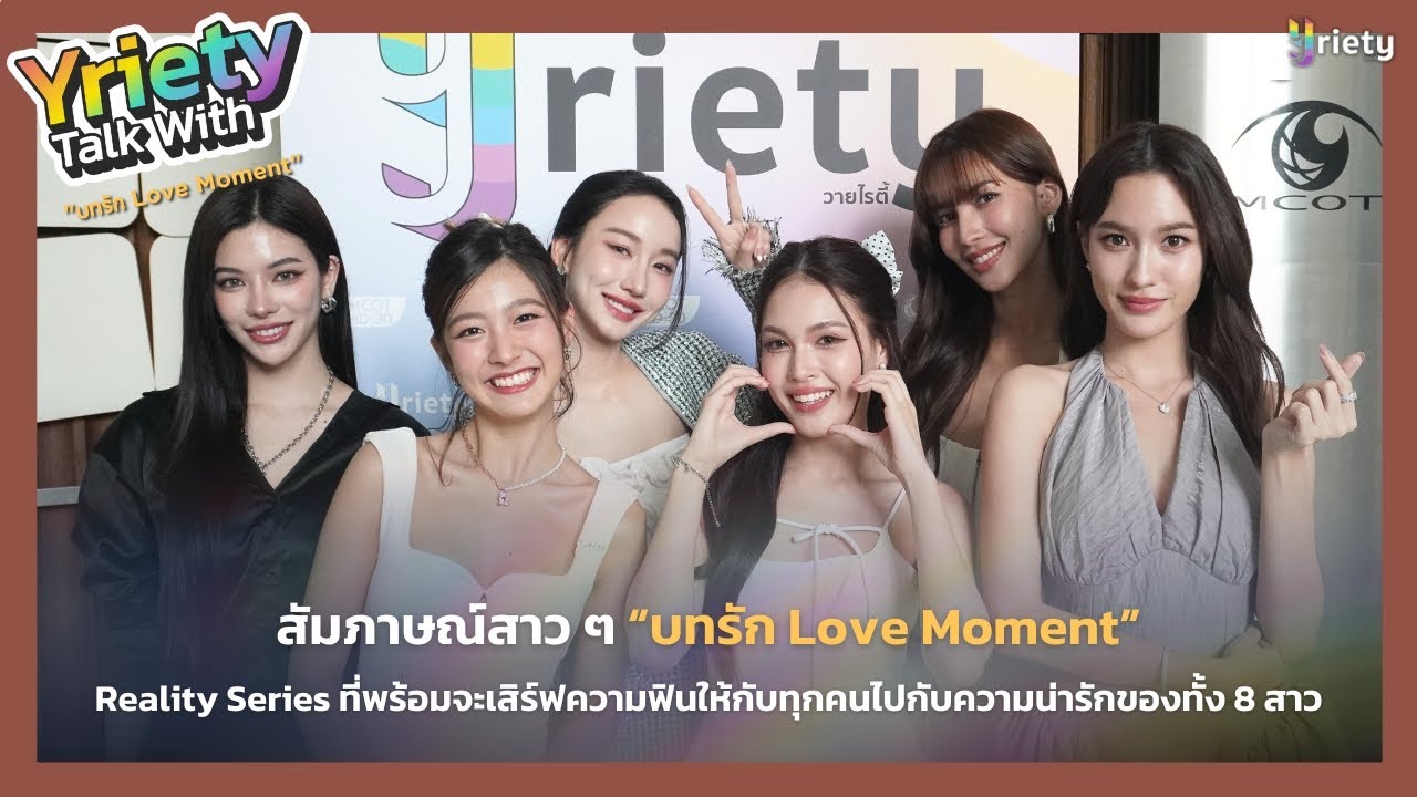 Yriety Talk with สาว ๆ “บทรัก Love Moment”