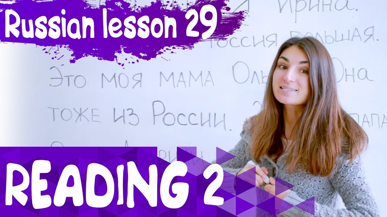 29 Russian Lesson / Reading - 2/ Learn Russian with Irina