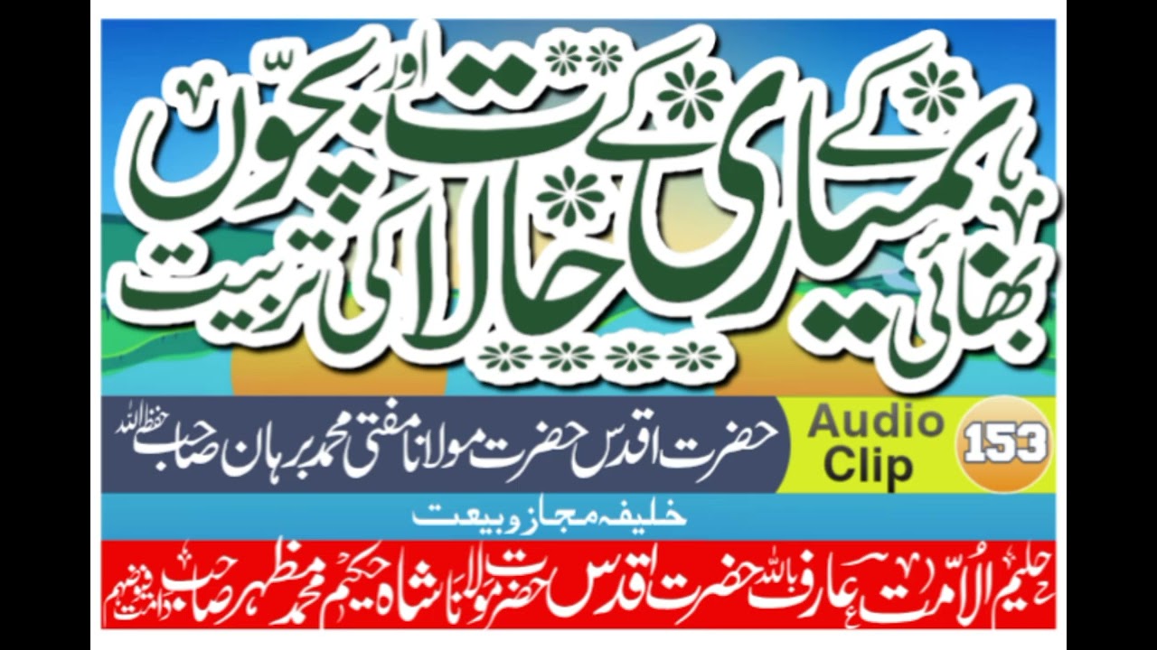 بھائی کے بمیاری کے حالات اور بچوں کی تربیت  Hazrat  مفتی محمد برہان Molana Mufti Muhammad Burhan SB