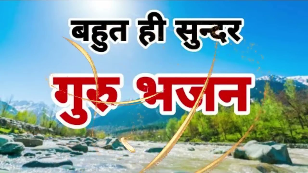 बहुत ही प्यारा गुरुदेव भजन Hey Gurudev Pranam  हे गुरुदेव प्रणाम आपके चरणों में