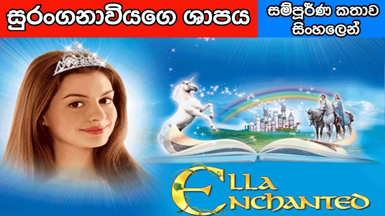 Ella Enchanted Movie Explained in Sinhala | සම්පුර්ණ කතාව සිංහලෙන්  | SinhalaMovieTube |