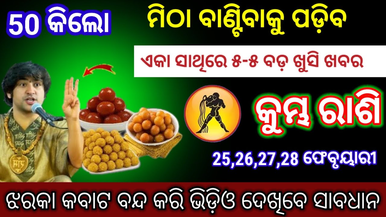 କୁମ୍ଭ ରାଶି ୫ ବଡ଼ ଖୁସି ଖବର/ ମିଠା ବାଣ୍ଟିବାକୁ ହୋଇଯାଆନ୍ତୁ ରେଡି| Kumbha Rashi 2026 odia♒Aquarius 2026