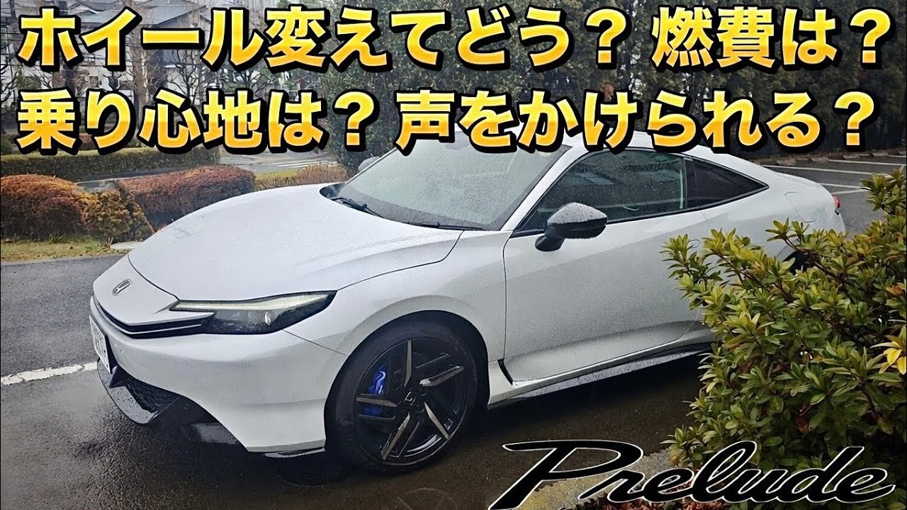 【プレリュード】納車2ヶ月の正直トーク。MS-051の印象、燃費、周囲の反応、乗り味など。