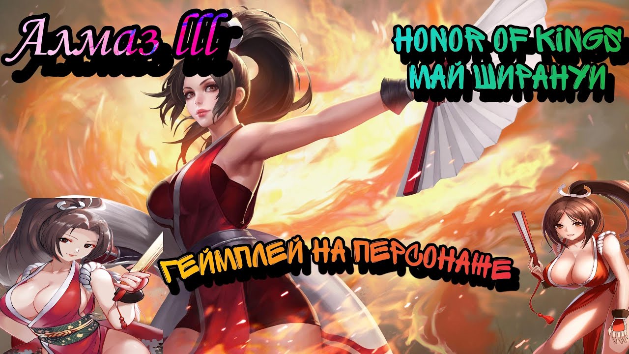 Honor of Kings Геймплей на персонажа Май Ширануи. Gameplay HoK Mai Churanui