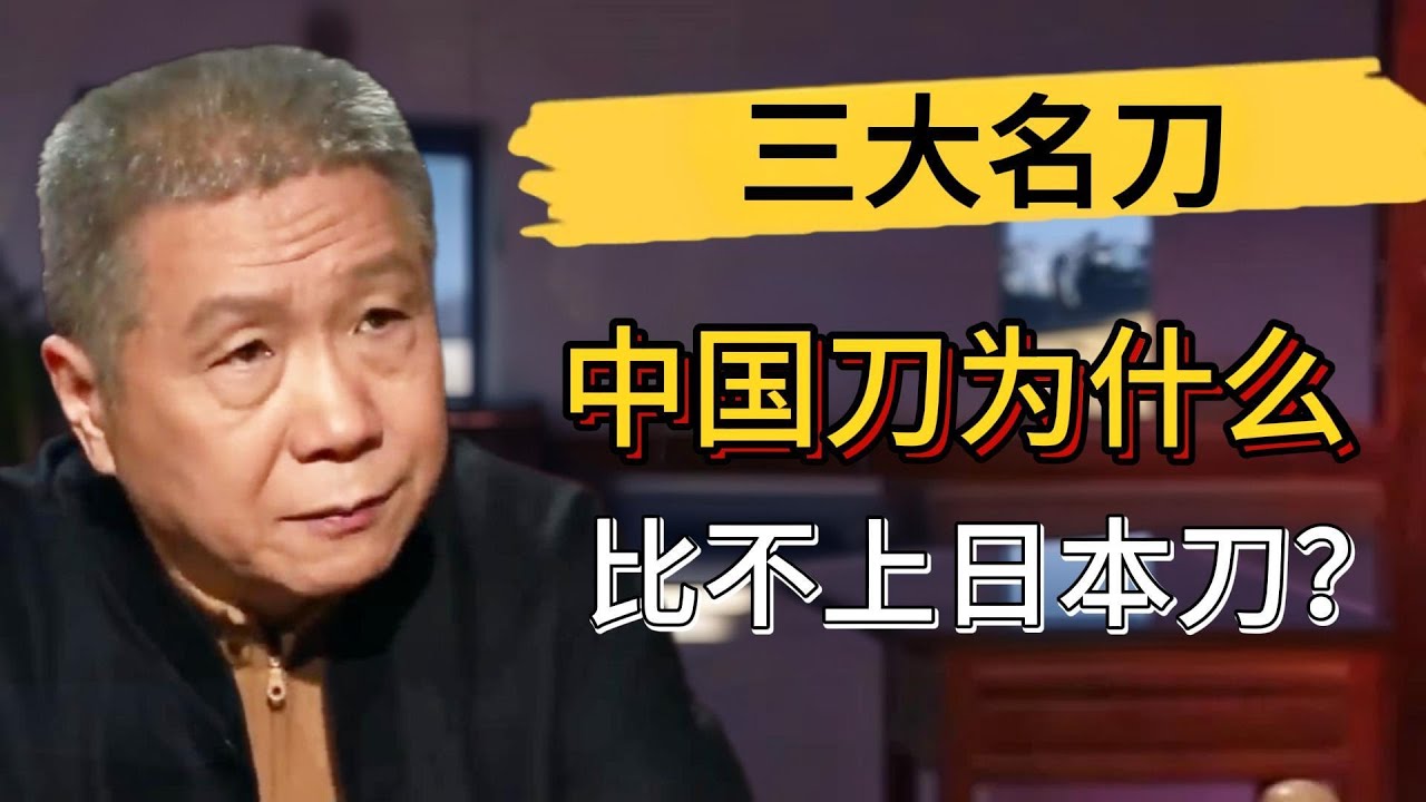 中國刀竟然比不上日本刀？世界三大名刀爲何沒有中國刀？#觀復嘟嘟 #馬未都 #圆桌派