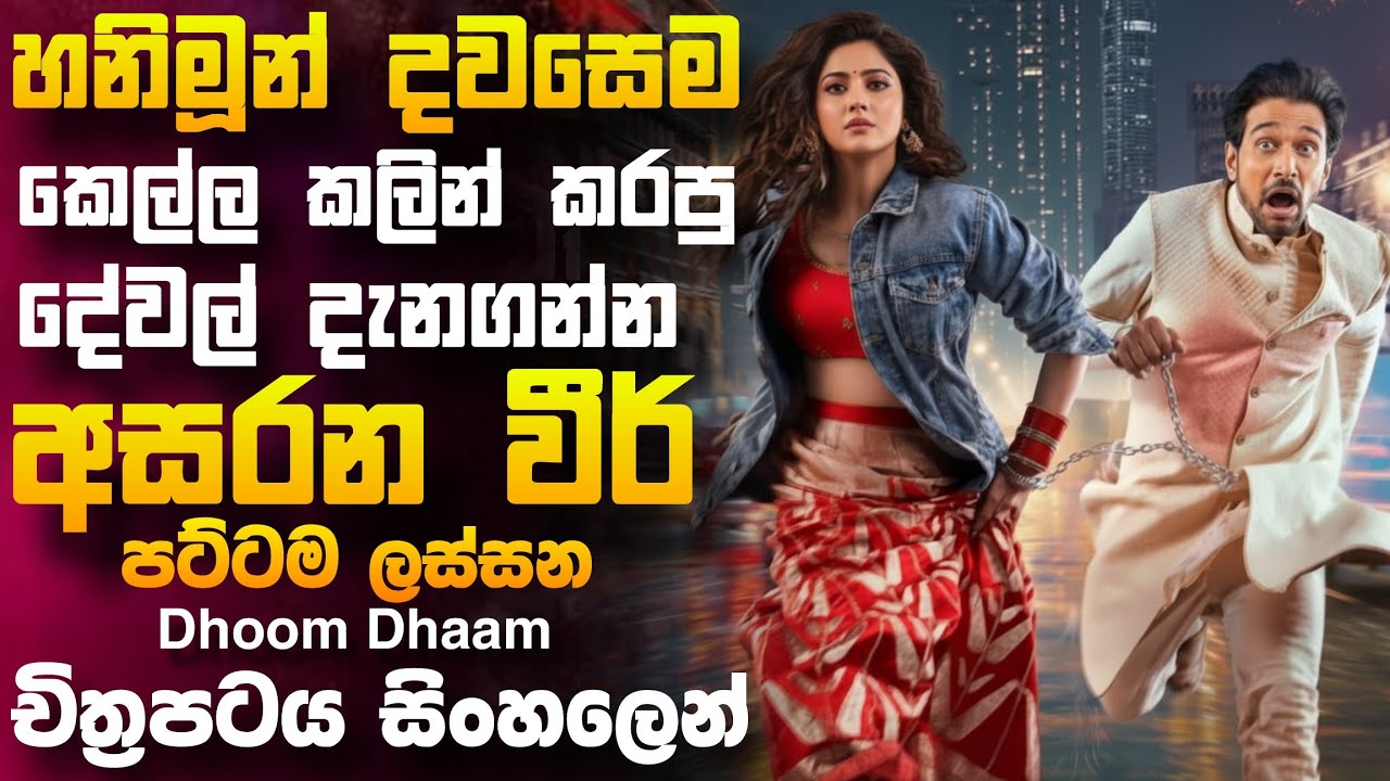 වෙනස්ම විදියේ කතාවක් තියන මාරම ආතල් ෆිල්ම් එකක් මෙන්න  🎥 dhoo Dhaa😱 || full movie recap sinhala