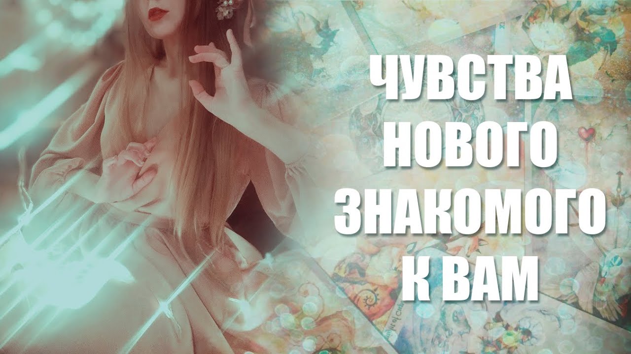 🥰✨НОВЫЙ ЗНАКОМЫЙ.  ЕГО ЧУВСТВА.  КАКИЕ ОТНОШЕНИЯ ОН ХОТЕЛ БЫ ВАМ ПРЕДЛОЖИТЬ? 💖🤩💖Таро расклад.