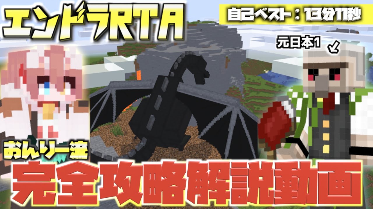 【マイクラ】これ1本で完結！最強講師おんりー流エンドラRTA完全攻略動画【おんりー】