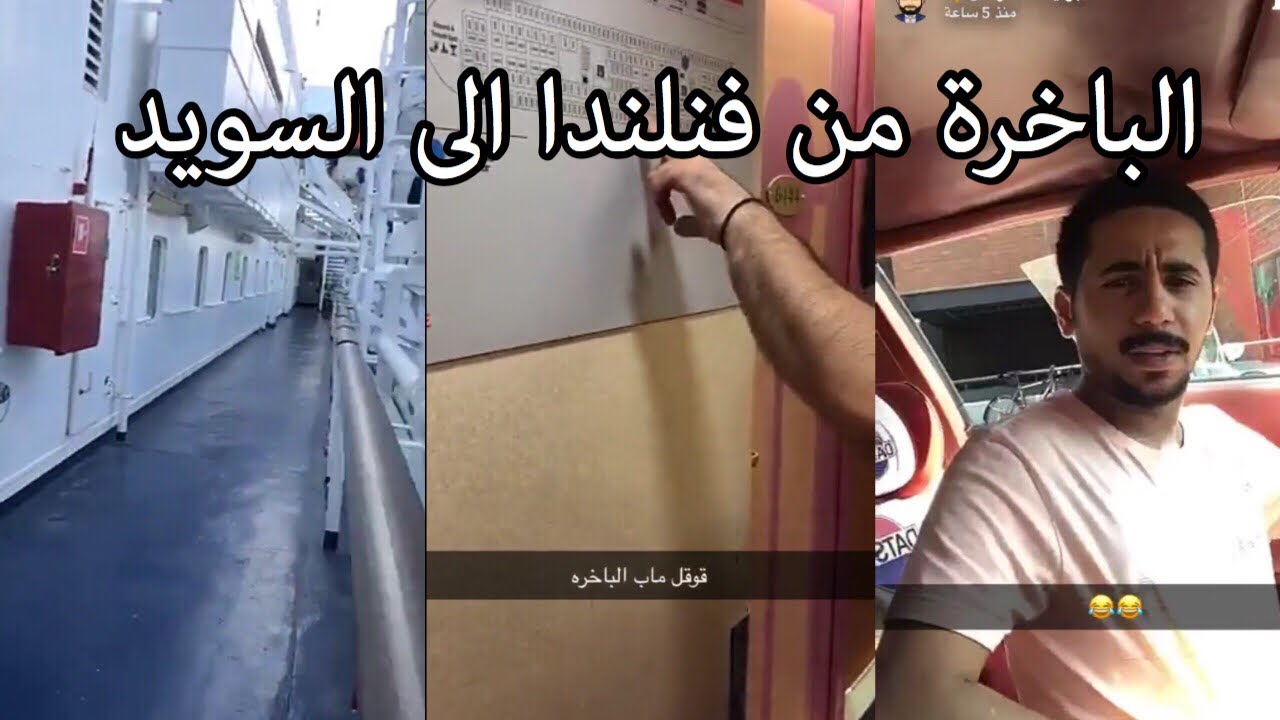 سنابات الرحال بو يمعه(28) | رحلة 2019 | الباخرة من فنلندا الى السويد