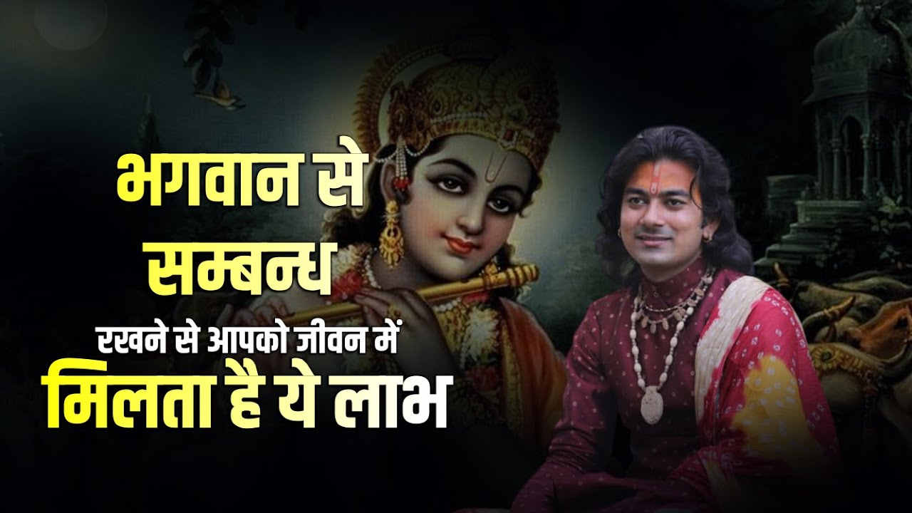 भगवान से सम्बन्ध रखने से आपको जीवन में मिलता है ये लाभ  || Balvyas Vivek Ji Maharaj || Katha