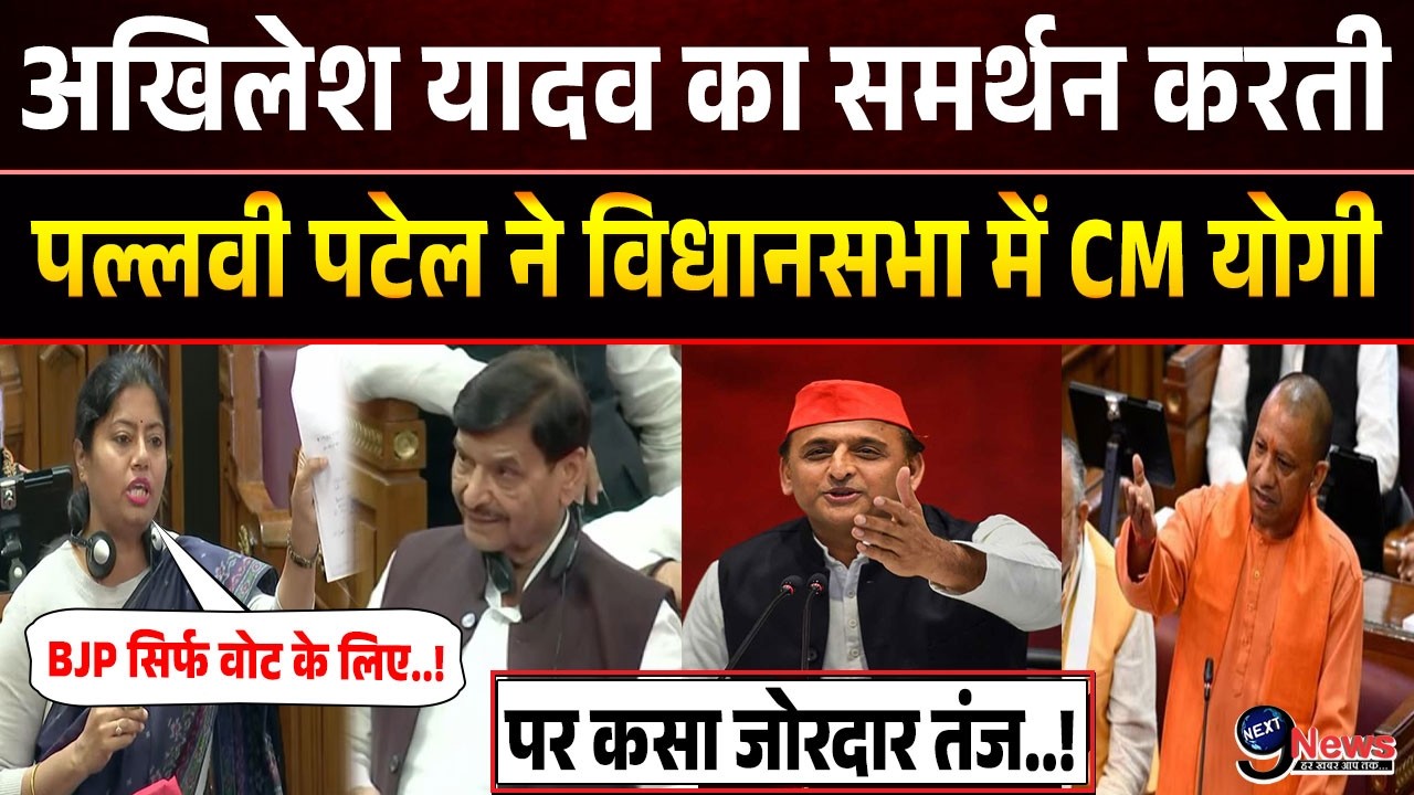Pallavi Patel Speech Vidhansabha: Pallavi Patel का तगड़ा भाषण! CM Yogi Adityanath | Akhilesh Yadav