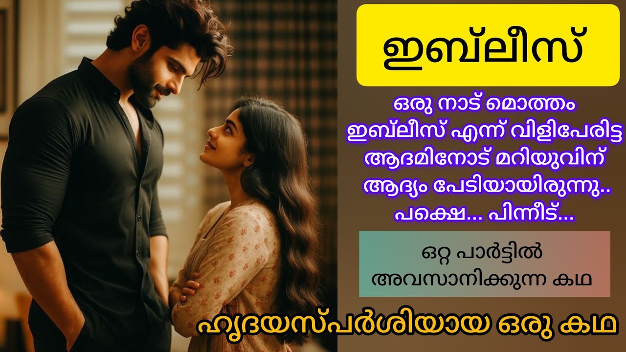 ഇബ്‌ലീസ് ❤️ ഒറ്റ പാർട്ടിൽ അവസാനിക്കുന്ന സ്റ്റോറി.