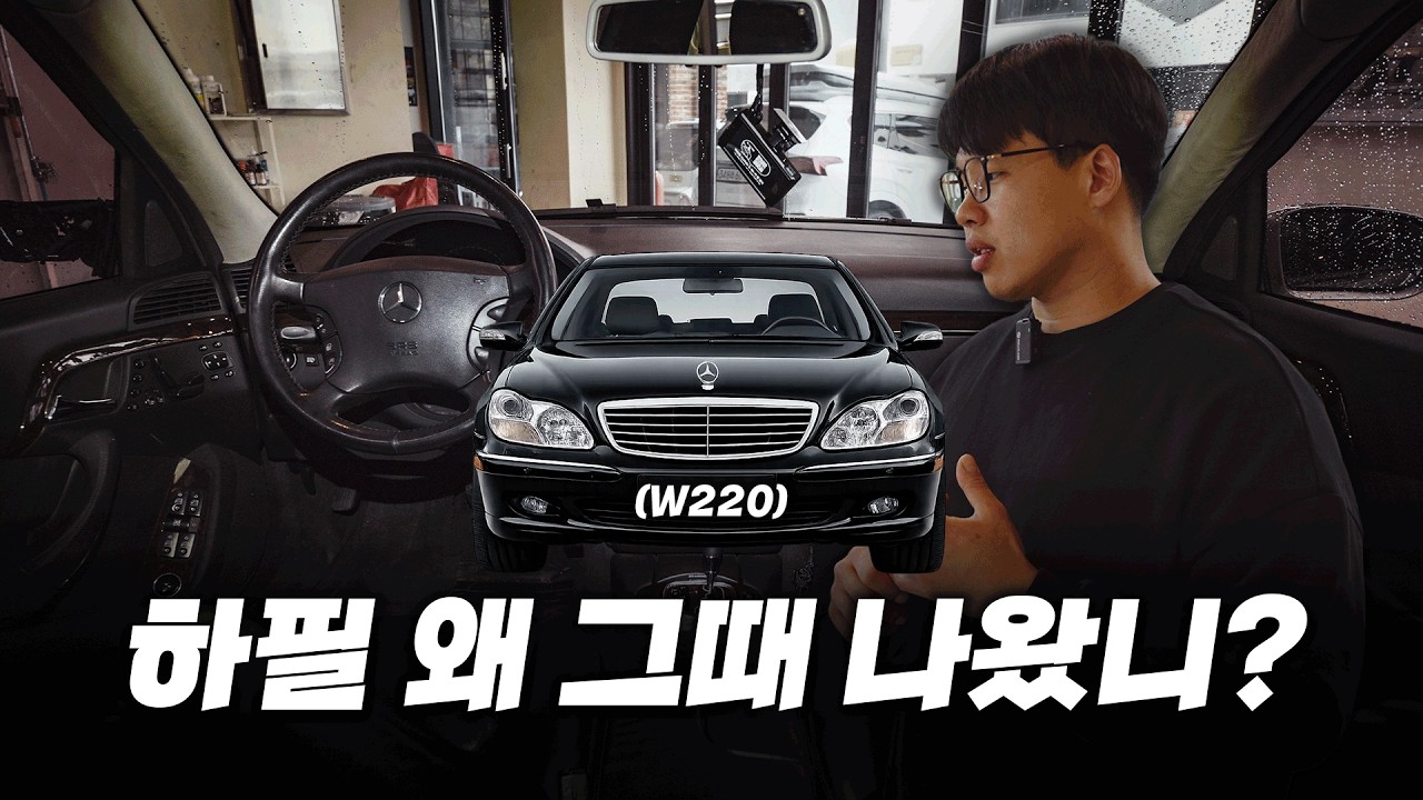 시대를 잘못 만난 비운의 모델, W220 S클래스의 뒷이야기 [Ep.1]