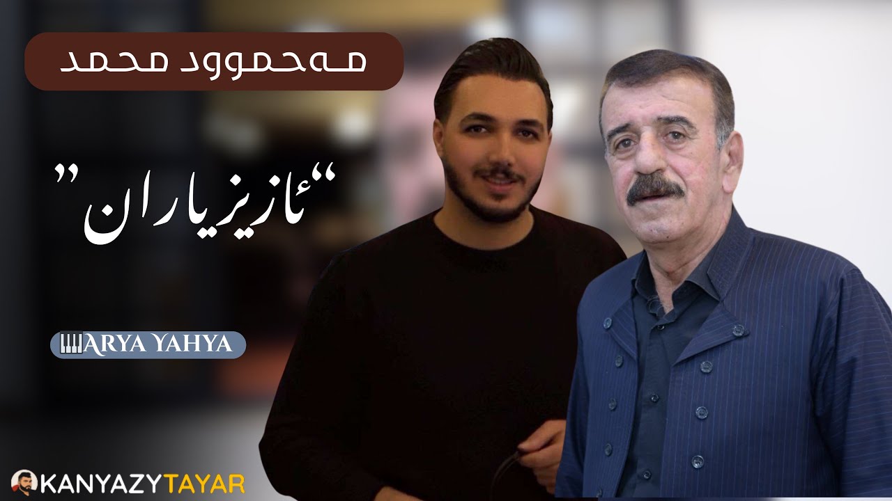 Mahmud mhamad 2025 Aziz Yara | ئازیز یارە 