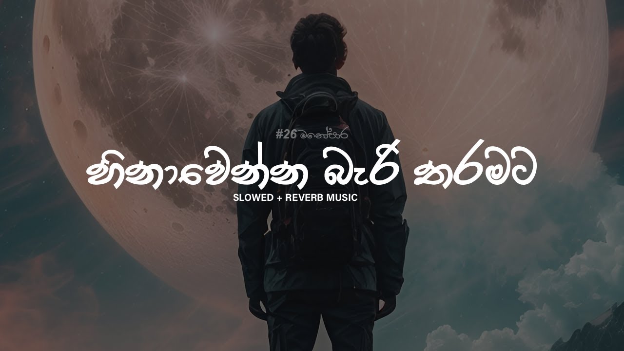 හිනාවෙන්න බැරි තරමට | Slowed + Reverb Sinhala Song | Hinawenna Bari Tharamata (හිනාවෙන්න බැරි) Music