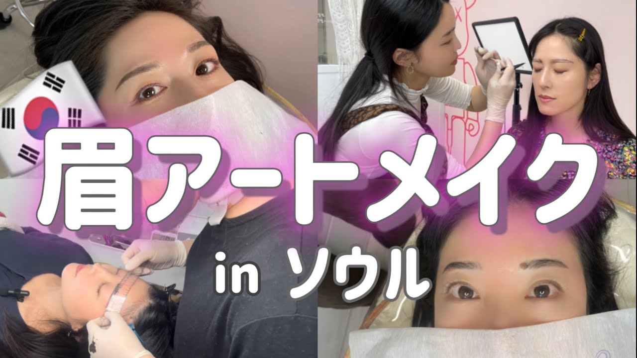 初めての眉毛アートメイクはソウルでよろしく😉SNSで話題🇰🇷激安😉ボニーブロウ🤍日本語OK👍完全リポート【韓国vlog美容旅行】女子旅bonnybrow