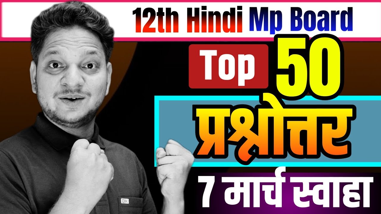 50 Imp Question 2026 Class-12th Hindi mp Board | कक्षा 12वीं  हिंदी के महत्वपूर्ण प्रश्न | Mp Board