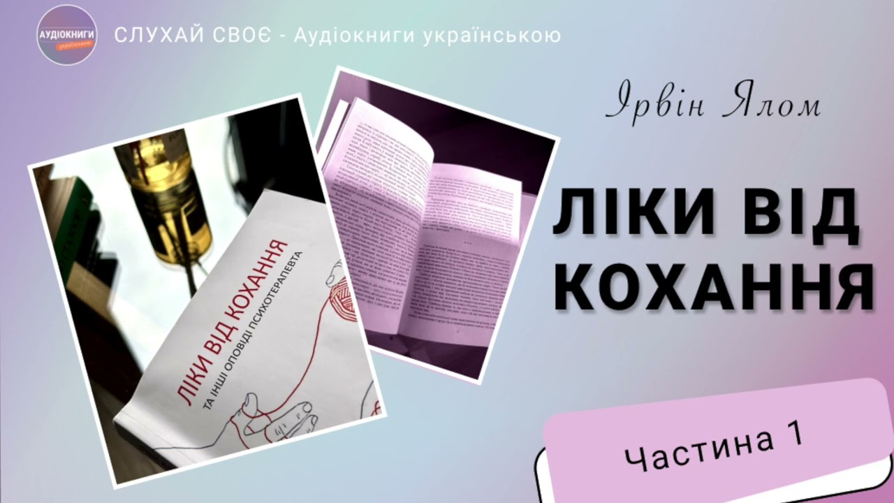Ірвін Ялом|Ліки від кохання|Аудіокниги українською|Частина 1