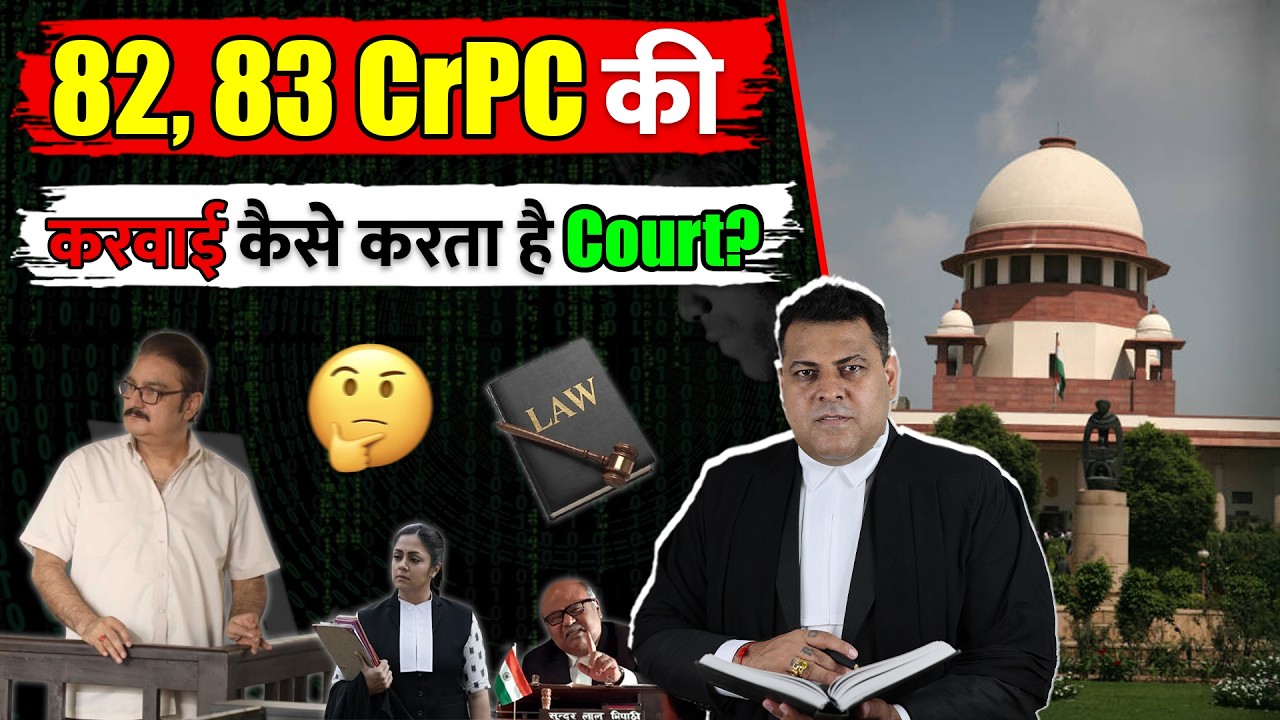 82,83 CrPC की करवाई कैसे करता है Court? पुलिस कैसे करती है Action? #court #crpc #police #legaladvice