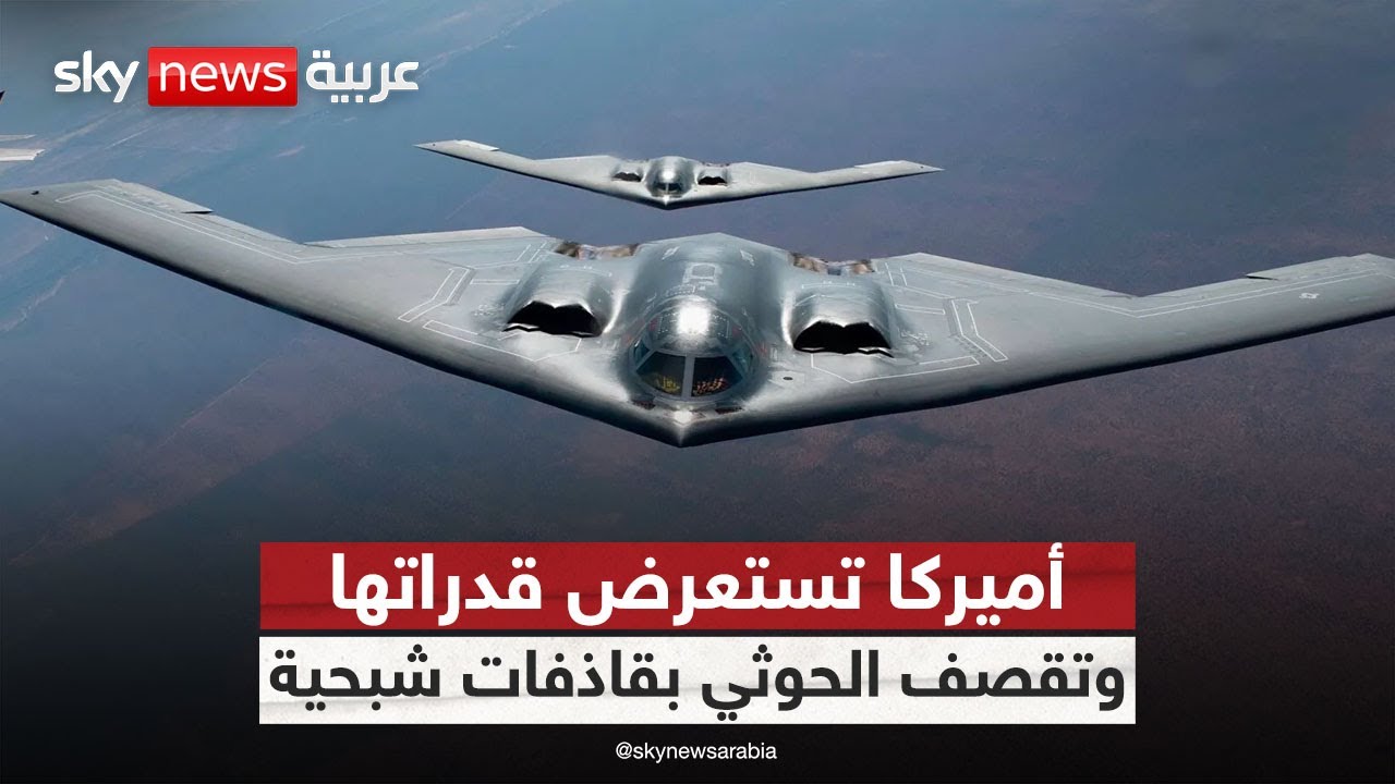 للمرة الأولى.. قاذفات استراتيجية أميركية تقصف مواقع الحوثي في اليمن