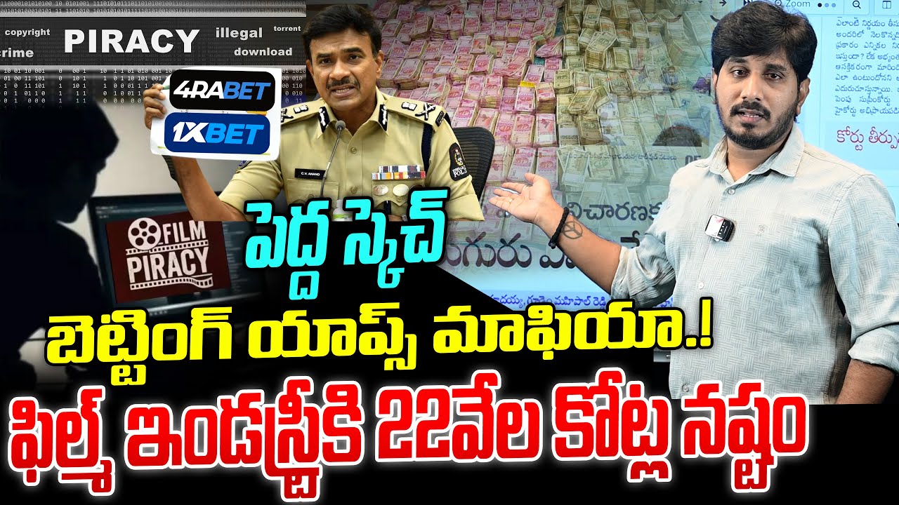 బెట్టింగ్ యాప్స్ మాఫియా.! పెద్ద స్కెచ్.! Movie Piracy Gang Arrested By Cybercrime Police @OKtv_s
