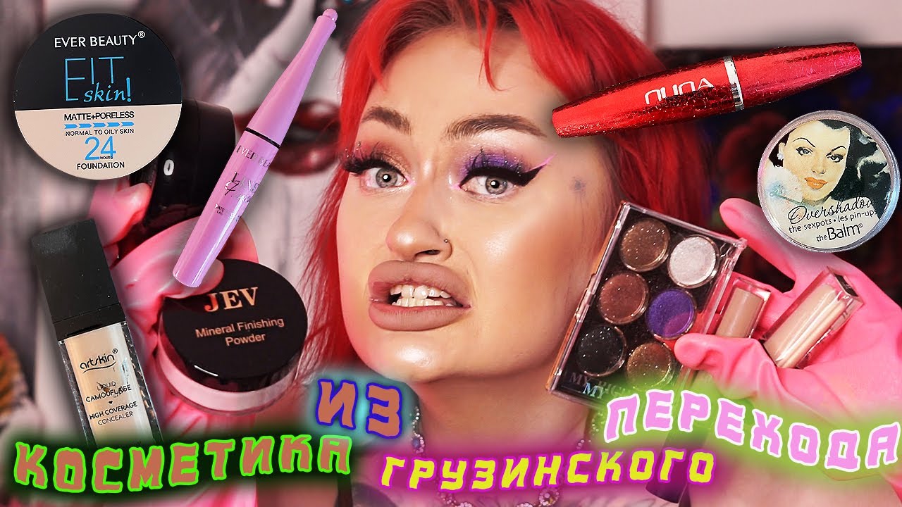 ОБЗОР НА ЛУЧШУЮ КОСМЕТИКУ ИЗ ПОДЗЕМНОГО ПЕРЕХОДА ГРУЗИИ! Акне или Чесотка?