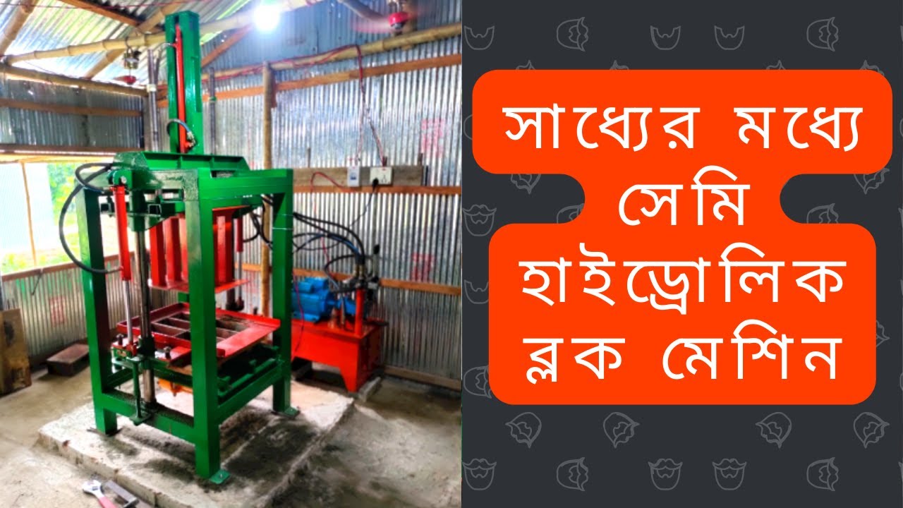 বড় পরিসরে ব্যবসার জন্য সেরা হলো ব্লক  মেশিন | Build Up Bangladesh