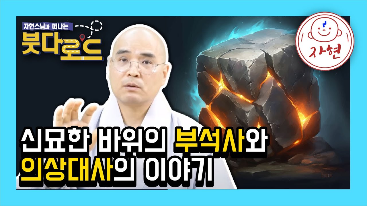 삼국유사로 배우는 의상대사가 시작한 화엄종과 영주 부석사