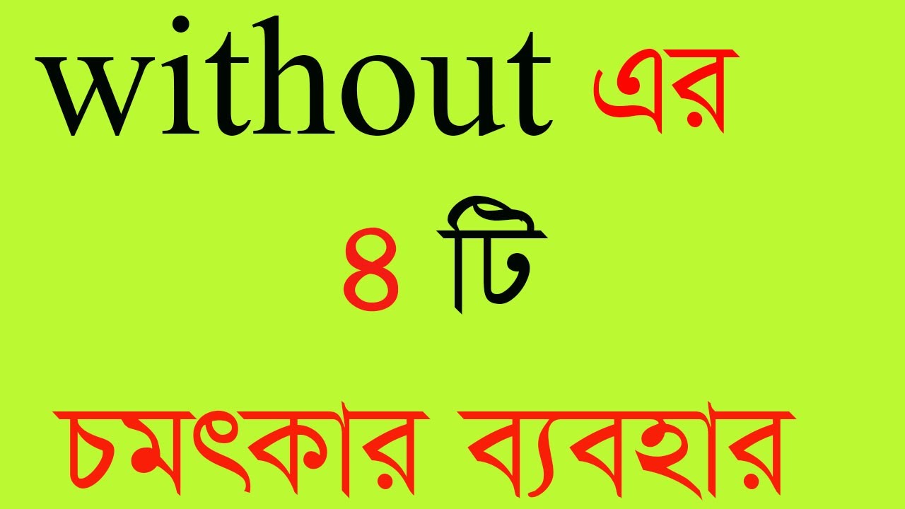 Without Preposition এর ব্যবহার | Use of Without in English Grammar with Bangla Explanation |