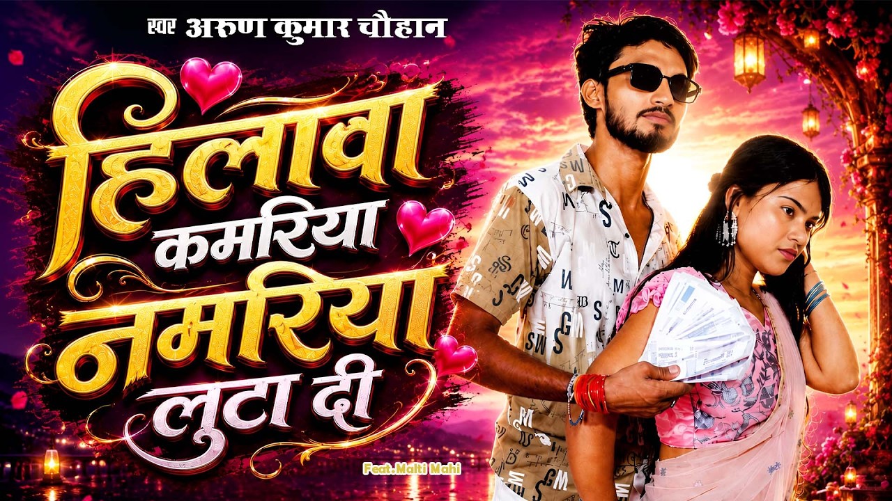 #Video हिलावा कमरिया नमरिया लुटा दी| Hilawa Kamariya Namariya Luta Romantic Song |Arun Kumar Chauhan