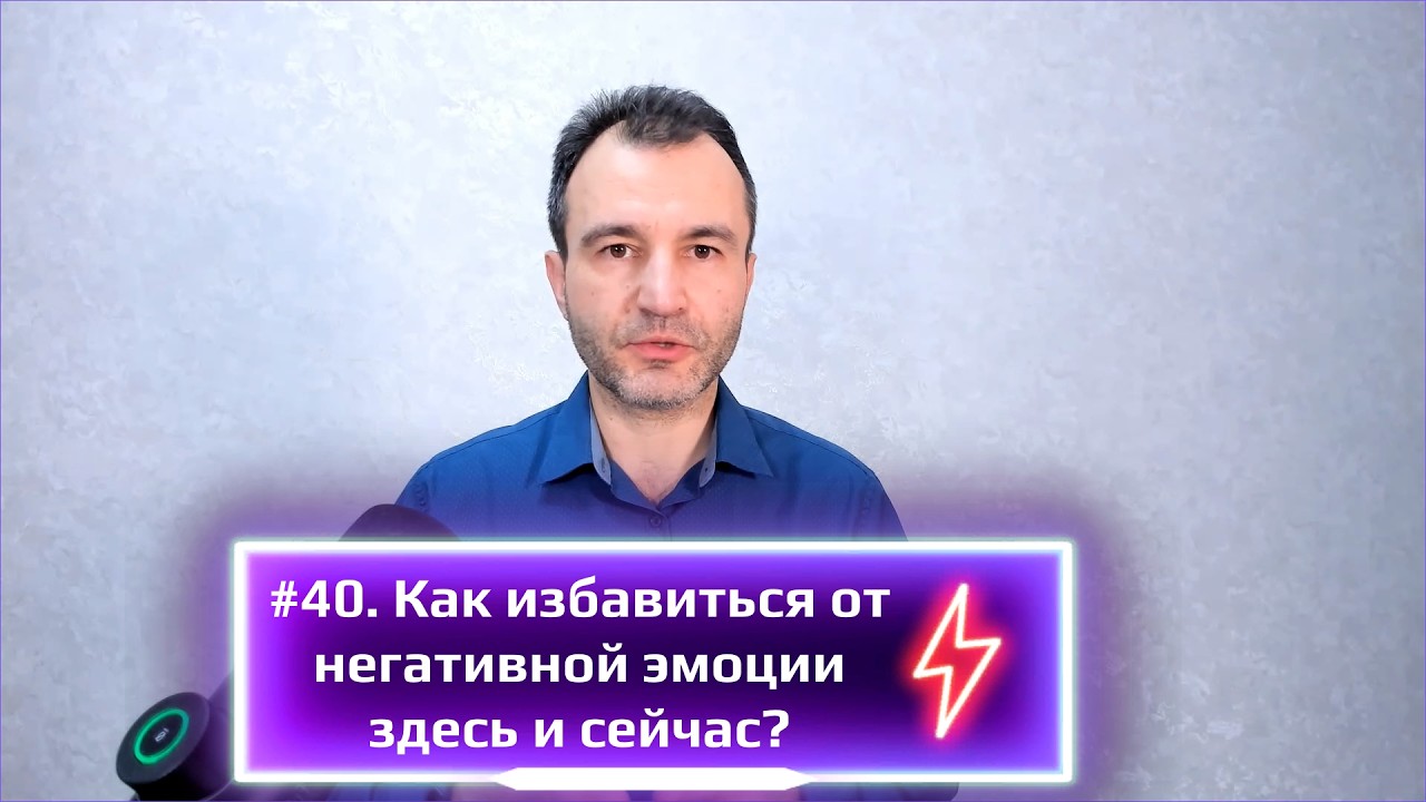 #40 Как избавиться от негативной эмоции здесь и сейчас?