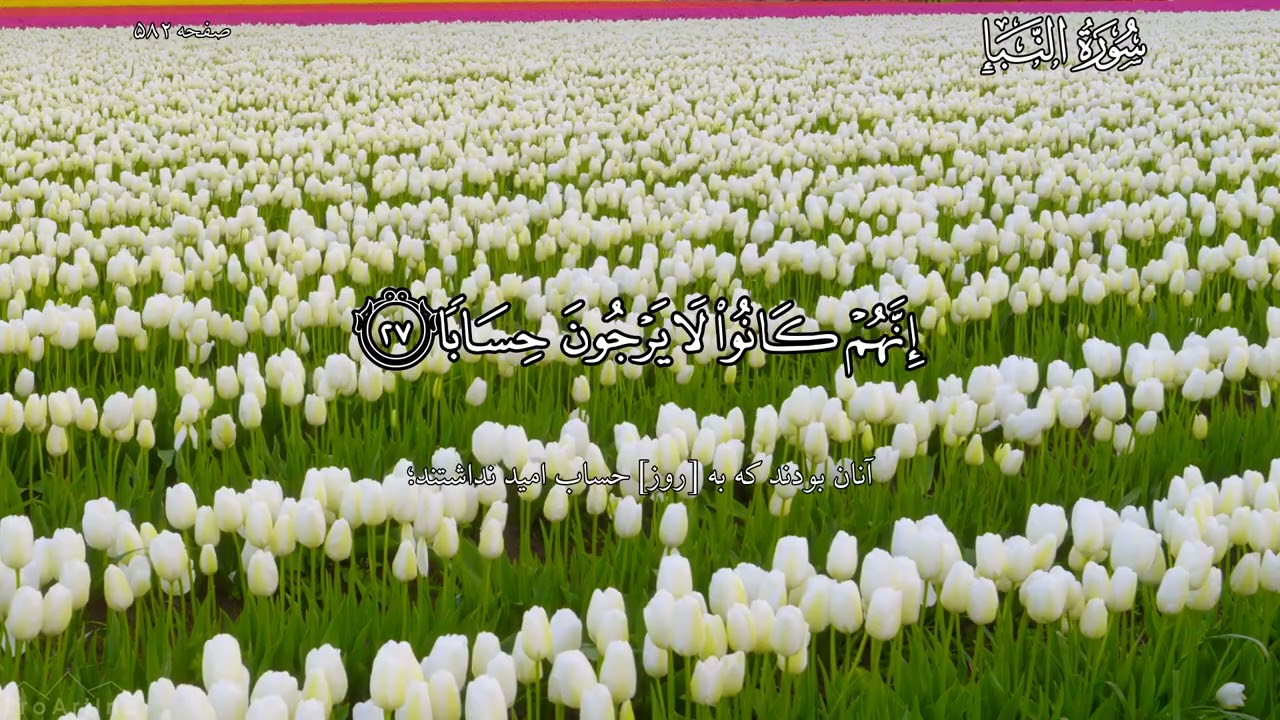 ترجمه گویای سوره نبأ (فولادوند)