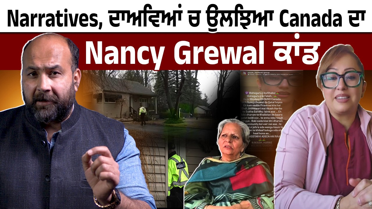 Narratives, ਦਾਅਵਿਆਂ ਚ ਉਲਝਿਆ Canada ਦਾ Nancy Grewal ਕਾਂਡ