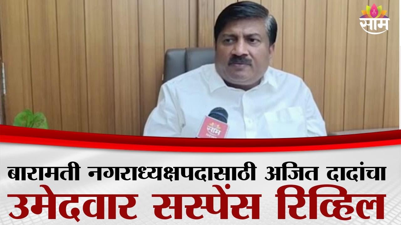 बारामती नगराध्यक्षपदासाठी अजित दादांचा उमेदवार सस्पेंस रिवील | Baramati Politics